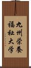 九州栄養福祉大学 Scroll