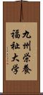 九州栄養福祉大学 Scroll