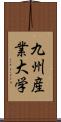 九州産業大学 Scroll