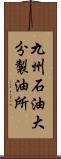 九州石油大分製油所 Scroll