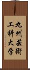 九州芸術工科大学 Scroll