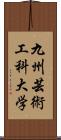 九州芸術工科大学 Scroll