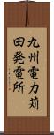 九州電力苅田発電所 Scroll