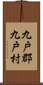 九戸郡九戸村 Scroll