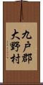 九戸郡大野村 Scroll