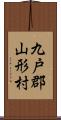 九戸郡山形村 Scroll