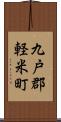 九戸郡軽米町 Scroll