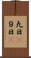 九日(P) Scroll
