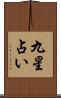 九星占い Scroll