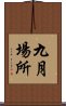 九月場所 Scroll