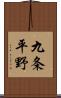 九条平野 Scroll