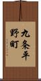 九条平野町 Scroll