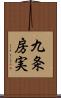 九条房実 Scroll