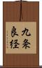 九条良経 Scroll