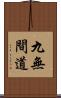 九無間道 Scroll