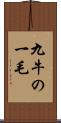 九牛の一毛 Scroll