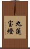 九蓮宝燈 Scroll