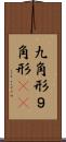 九角形 Scroll
