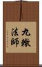 九轍法師 Scroll