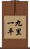 九里一平 Scroll