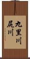 九里川尻川 Scroll