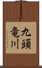 九頭竜川 Scroll