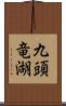 九頭竜湖 Scroll