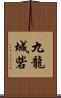 九龍城砦 Scroll
