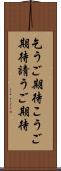 乞うご期待 Scroll