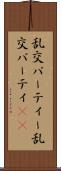 乱交パーティー Scroll