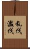 乱伐 Scroll