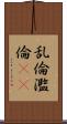 乱倫 Scroll