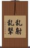 乱射乱撃 Scroll