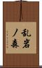 乱岩ノ森 Scroll