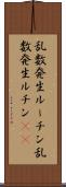 乱数発生ルーチン Scroll
