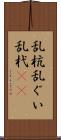 乱杭 Scroll