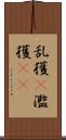 乱獲(P) Scroll