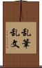 乱筆乱文 Scroll