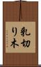 乳切り木 Scroll
