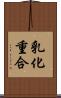 乳化重合 Scroll