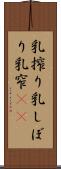 乳搾り Scroll