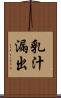 乳汁漏出 Scroll