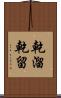 乾溜 Scroll
