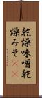 乾燥味噌 Scroll