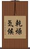 乾燥気候 Scroll