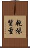 乾燥質量 Scroll