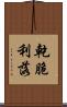 乾脆利落 Scroll