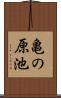 亀の原池 Scroll
