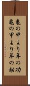 亀の甲より年の功 Scroll