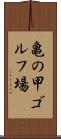亀の甲ゴルフ場 Scroll